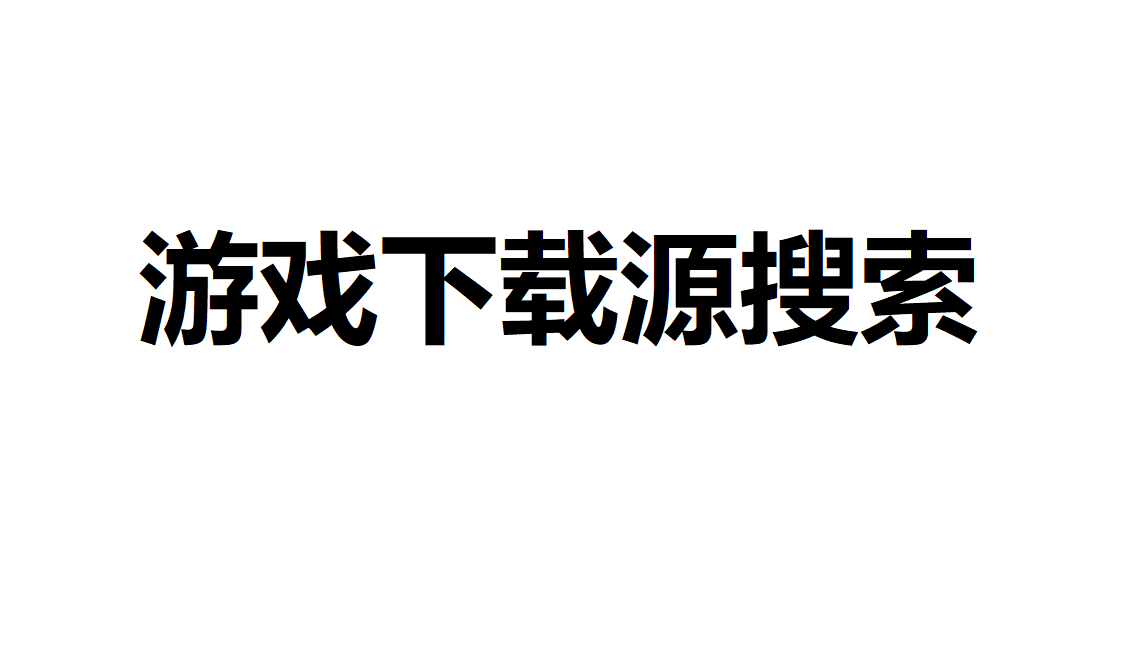 全球游戏任你搜